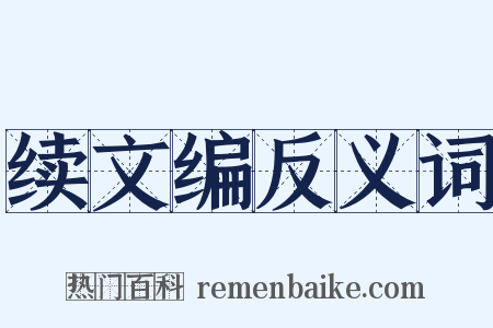 续文编反义词是什么意思的图片